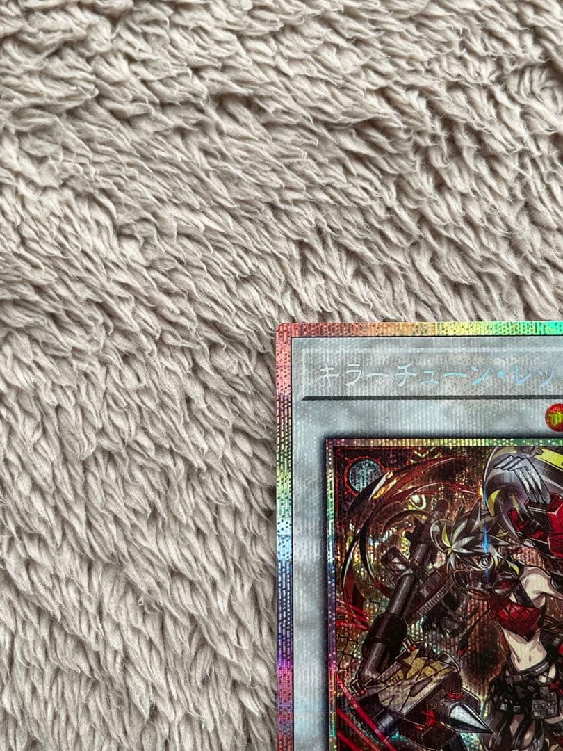 遊戯王　キラーチューン・レッドシール　プリズマ　プリシク