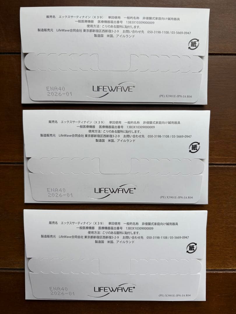 ライフウエーブパッチ・X39の3個セット