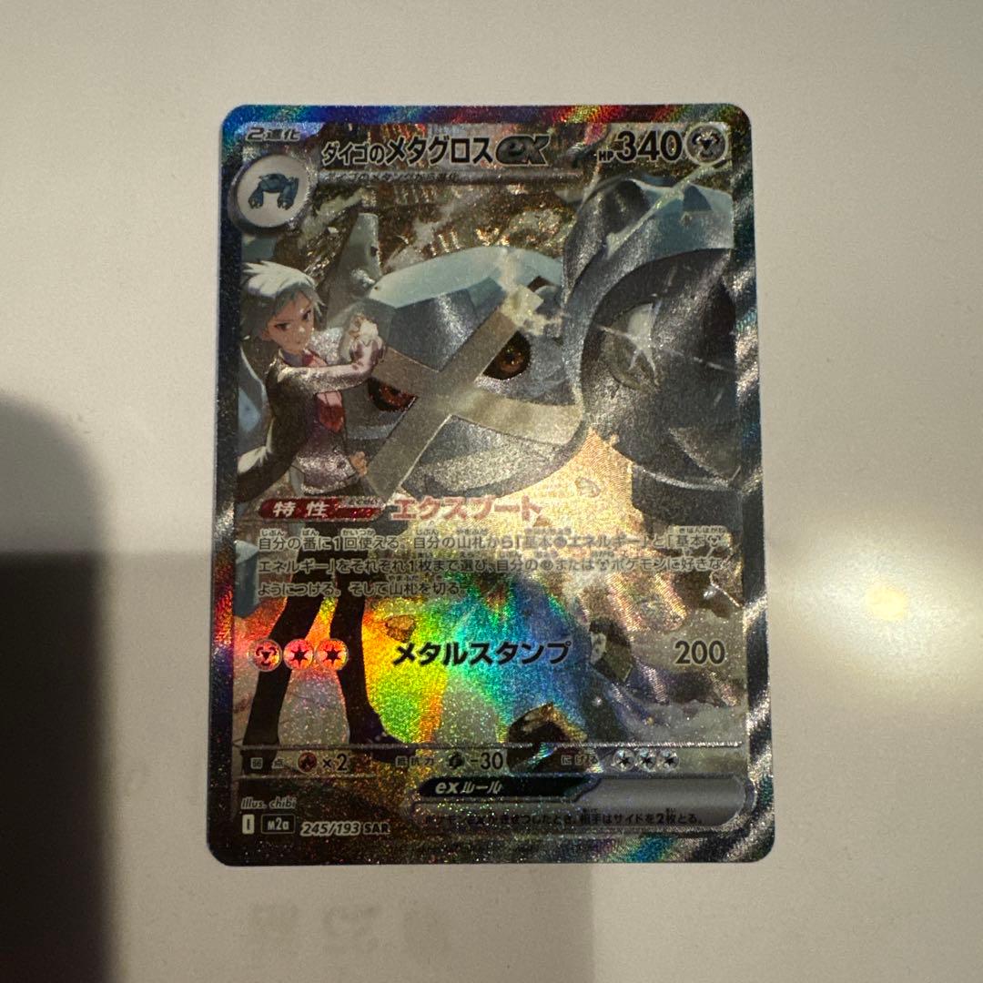 ポケモンカード　ダイゴのメタグロスex SAR M2a