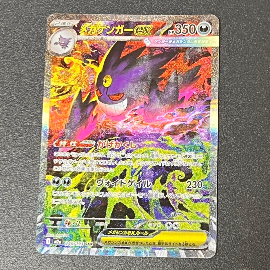 ポケモンカード ポケカ SAR メガゲンガーEX メガドリームEX