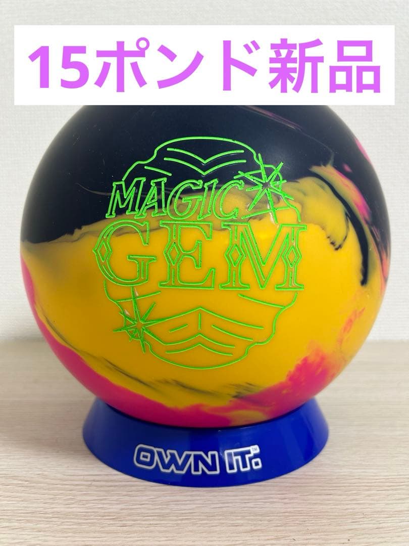 ボウリング　マジックジェム(15ポンド新品)
