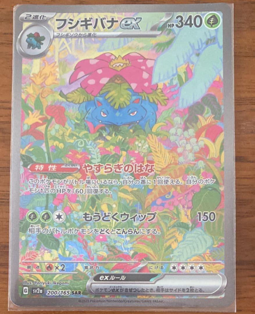 フシギバナex sar