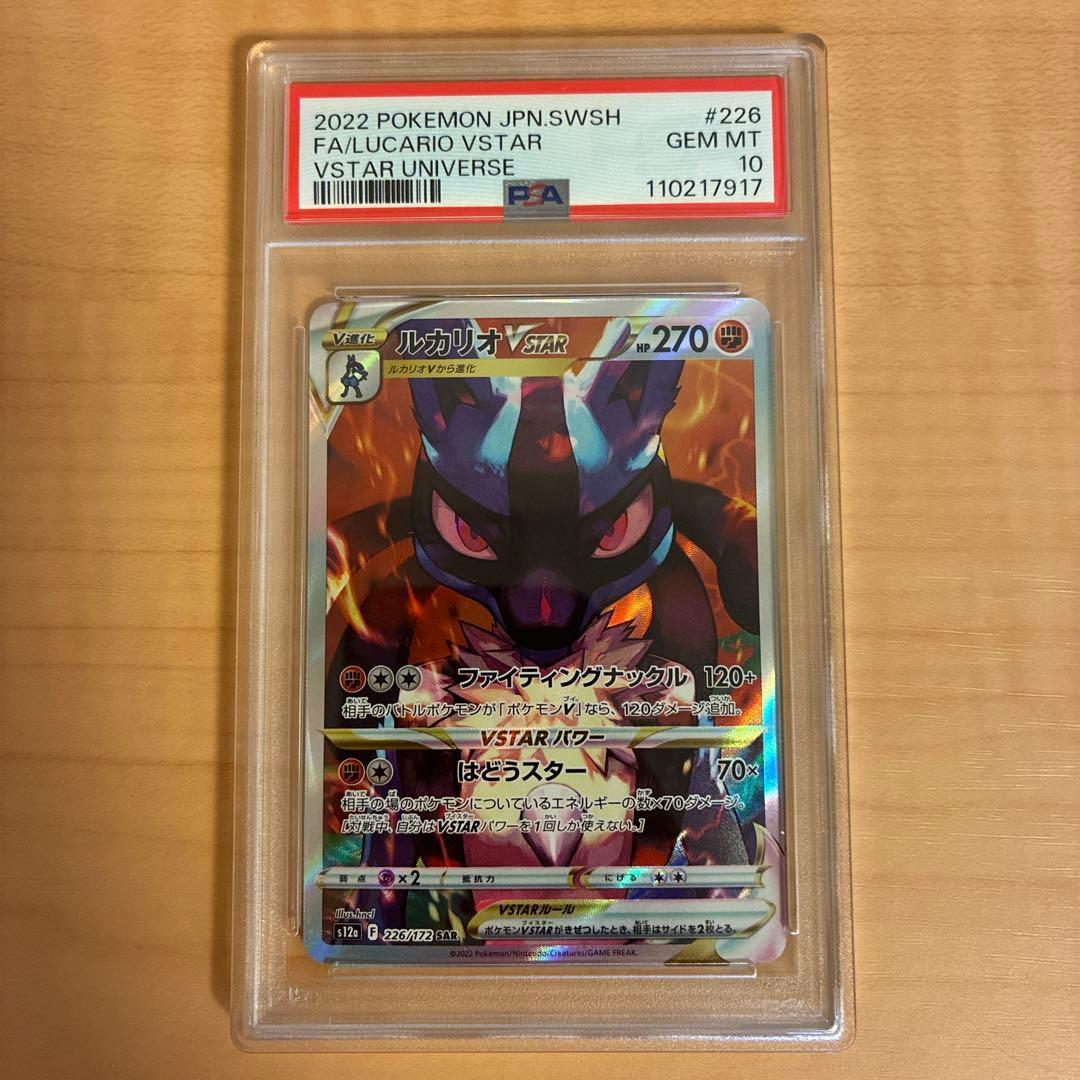 【PSA10】ルカリオVSTAR Universe SAR Lucario