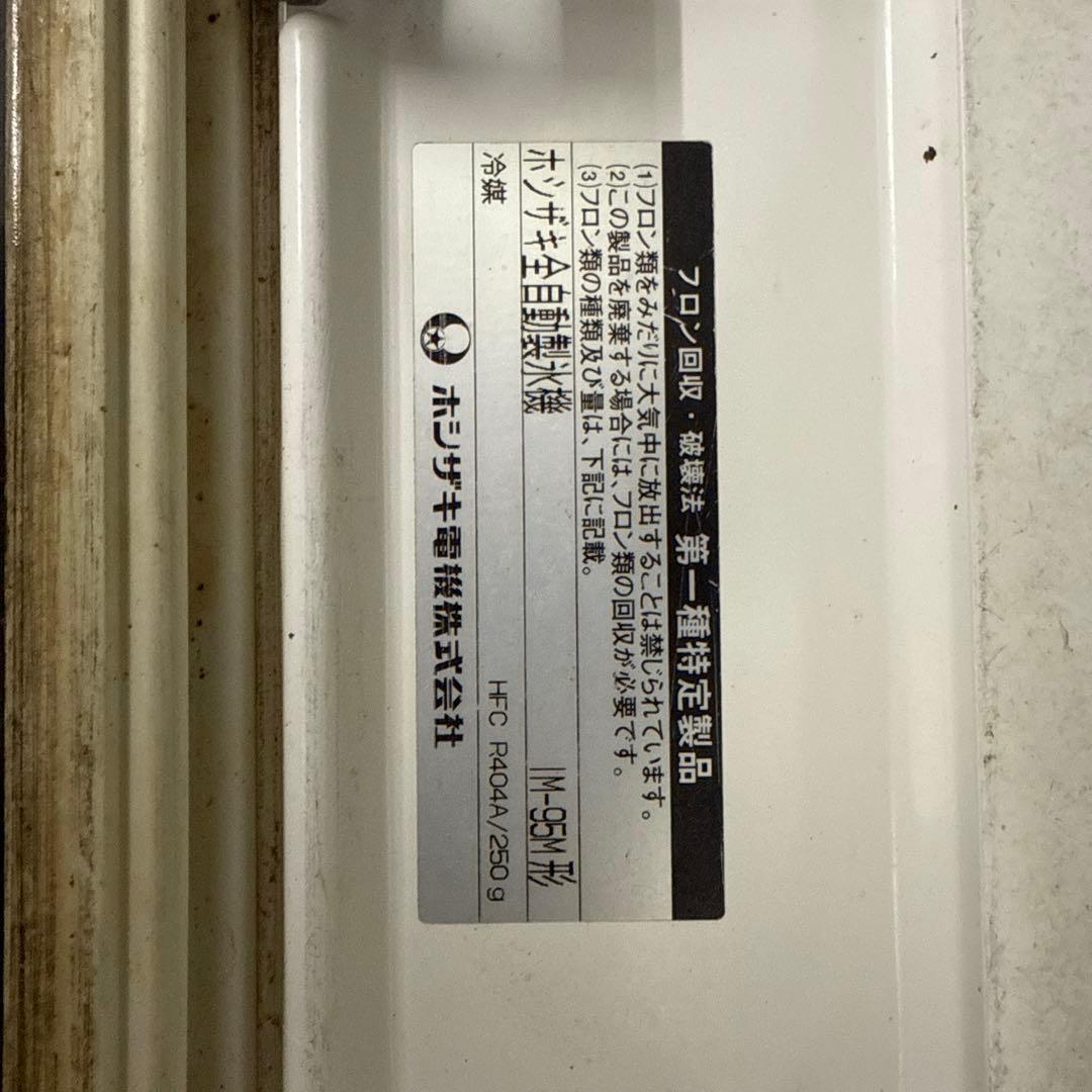 ゆきんこさん専用　引き取り限定　ホシザキ　IM95M 大型アイスメーカー