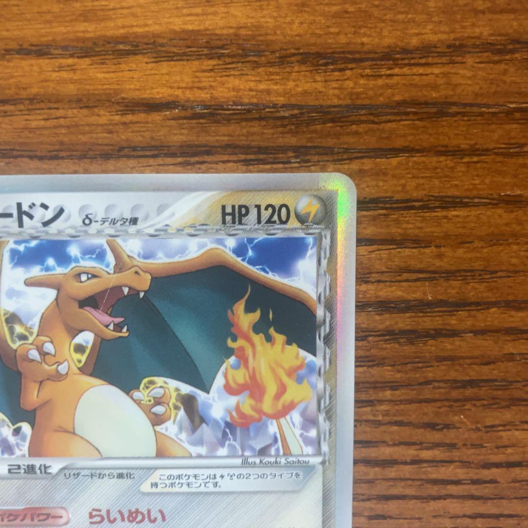 リザードン デルタ種 032/075 きせきの結晶 2006