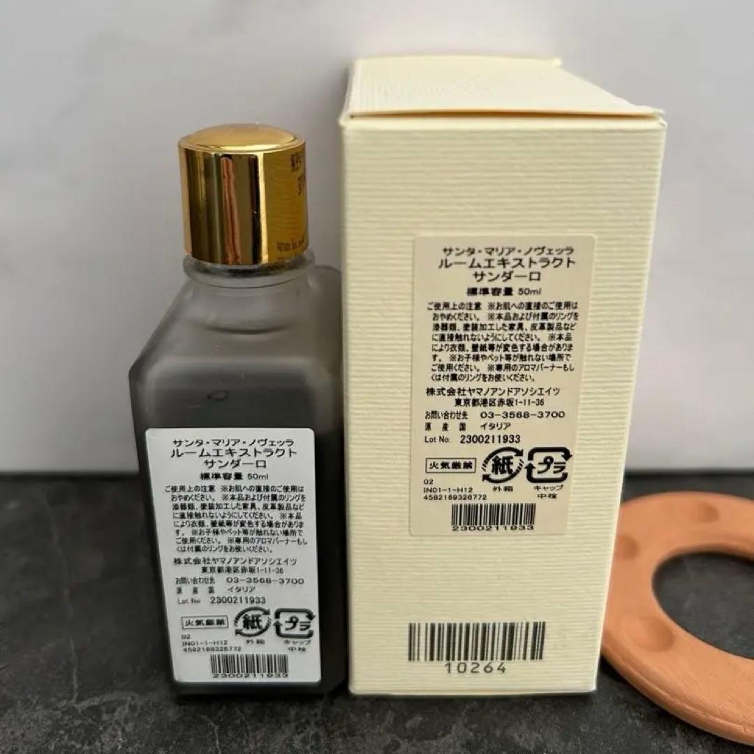 サンタマリアノヴェッラ ルームエキストラクト サンダーロ 廃盤品