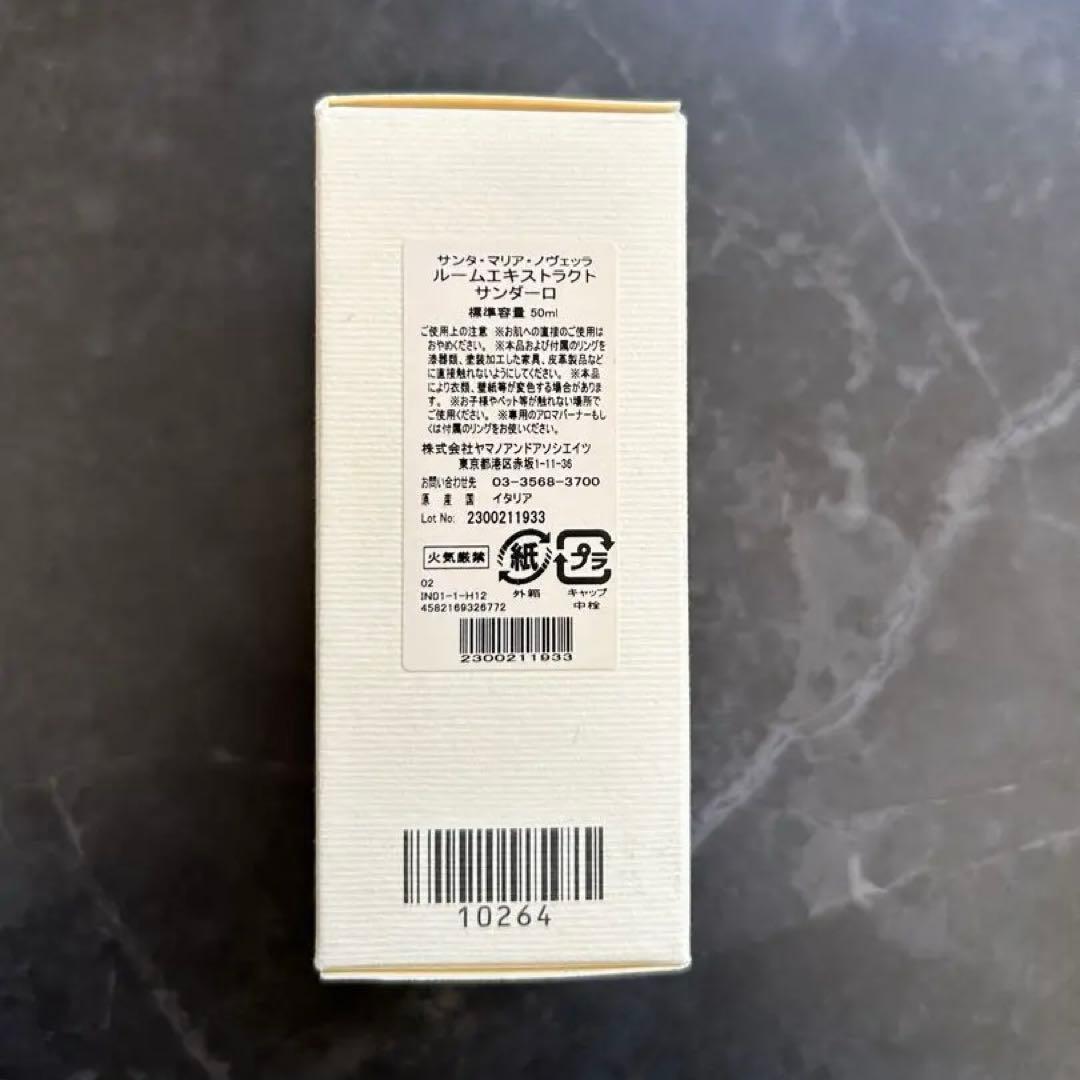 サンタマリアノヴェッラ ルームエキストラクト サンダーロ 廃盤品