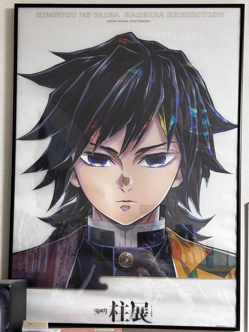 鬼滅の刃 柱展 プレミアムポスター 冨岡義勇