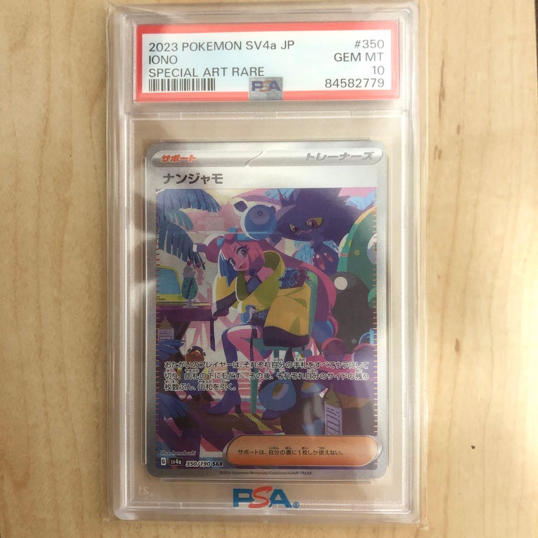 ケース割れ【PSA10】ナンジャモ sar sv4a シャイニートレジャーex