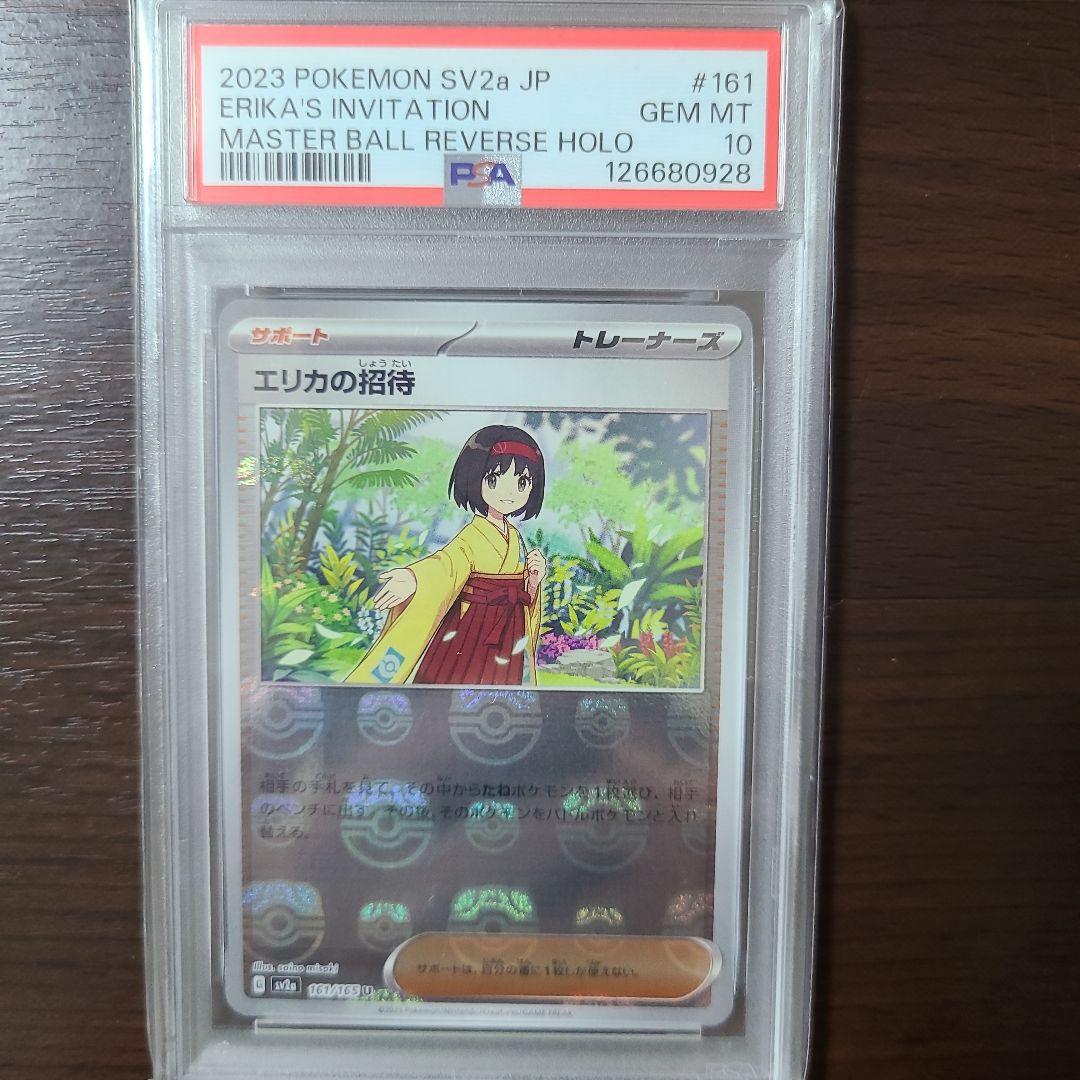 エリカの招待　マスターボールミラー PSA10