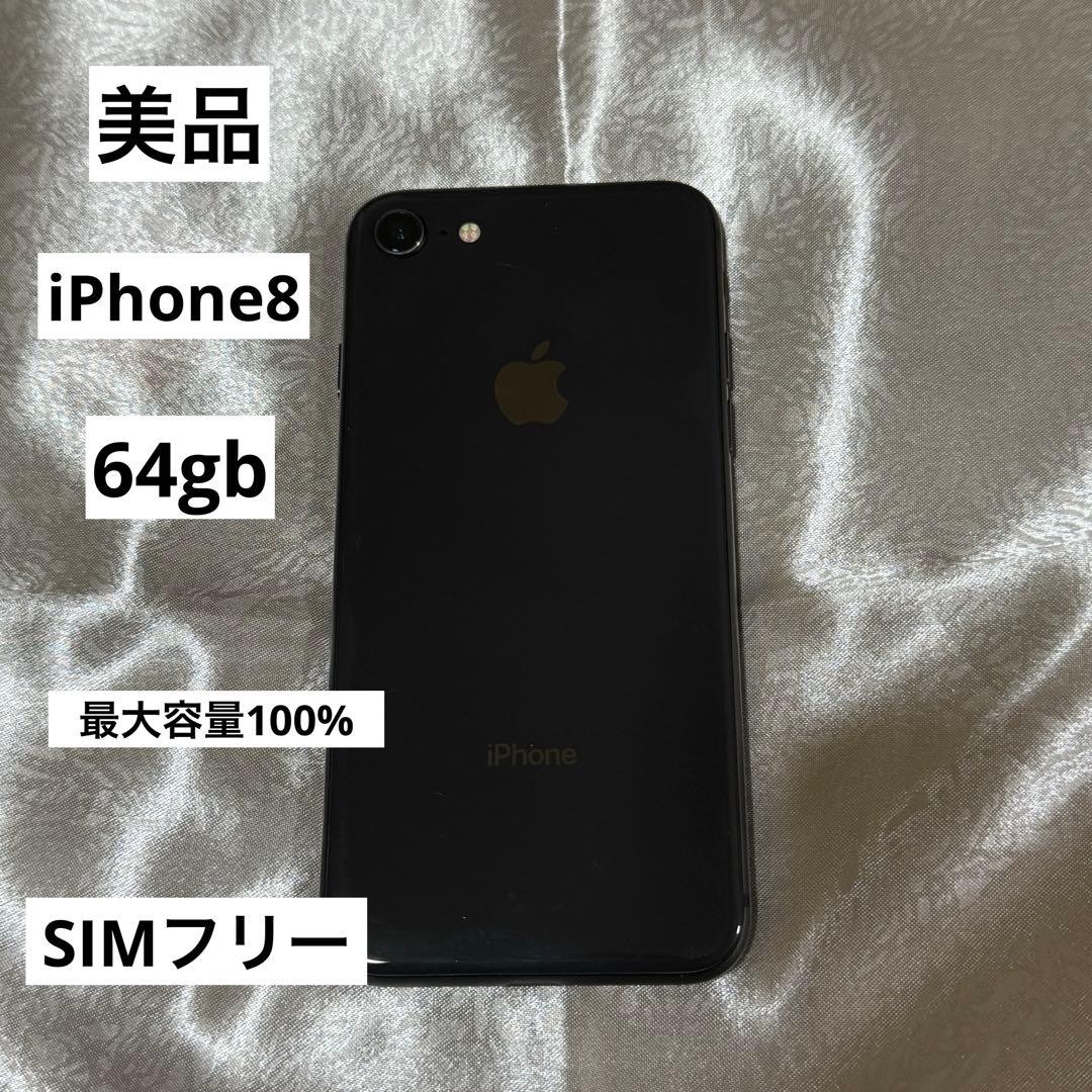 美品　Apple iPhone 8 ブラック 本体　訳アリ