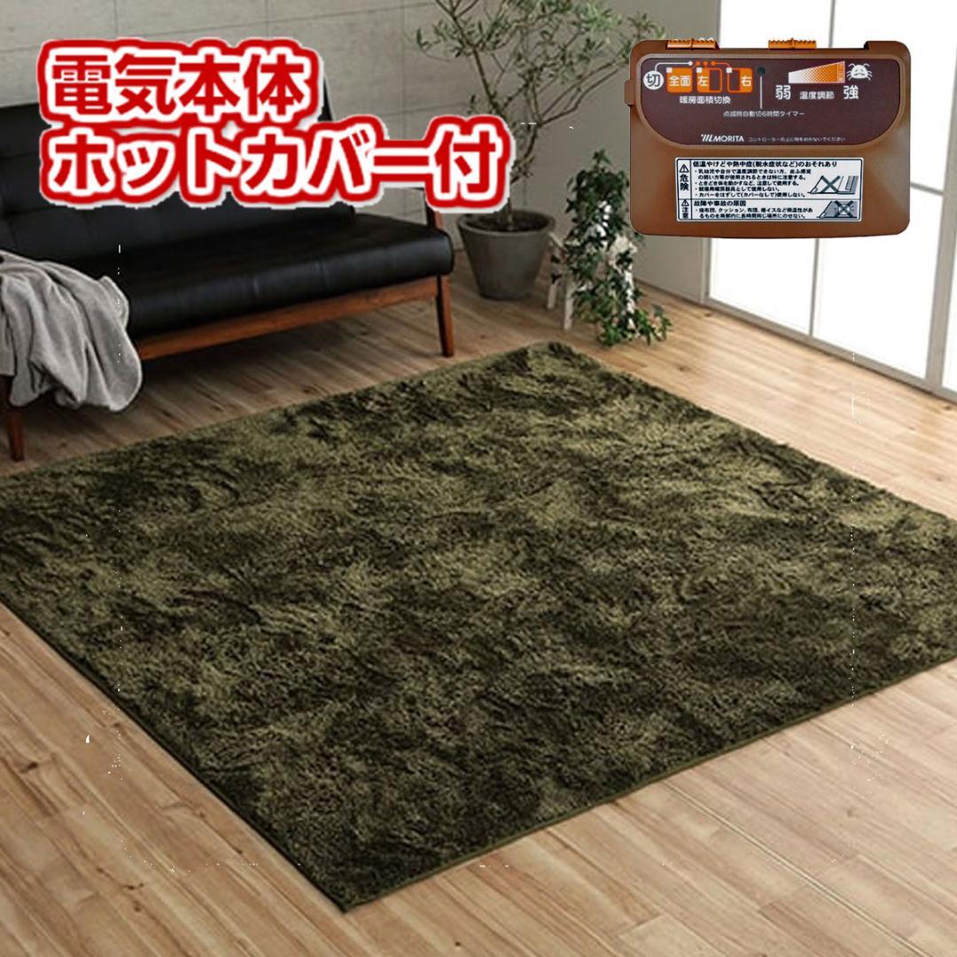 ホットカーペット３畳 電気本体 カバー付き 長毛シ ャギー ルフォン グリーン