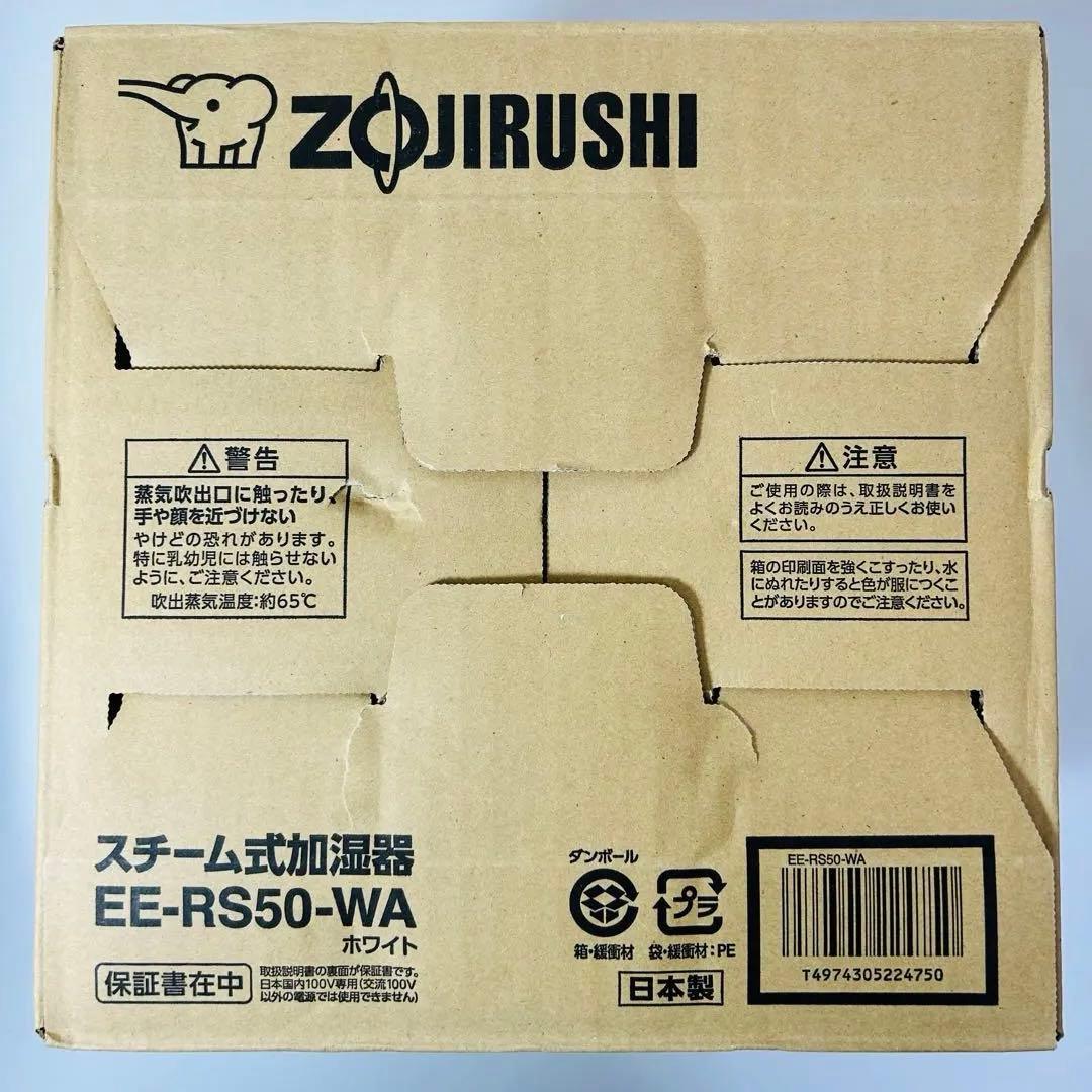 【未使用】 スチーム式加湿器 EE-RS50-WA 3.0L 象印 ホワイト