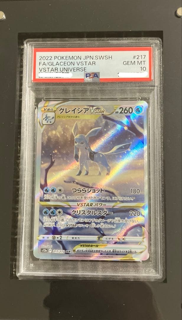 ま*ち様 【PSA10】ポケモンカードゲーム グレイシアVSTAR SAR
