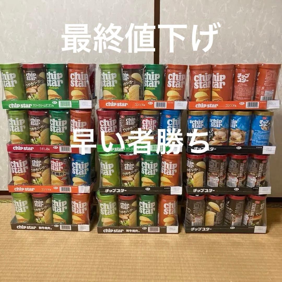【新品未開封】チップスター まとめ売り ８個入り 12セット 合計96個