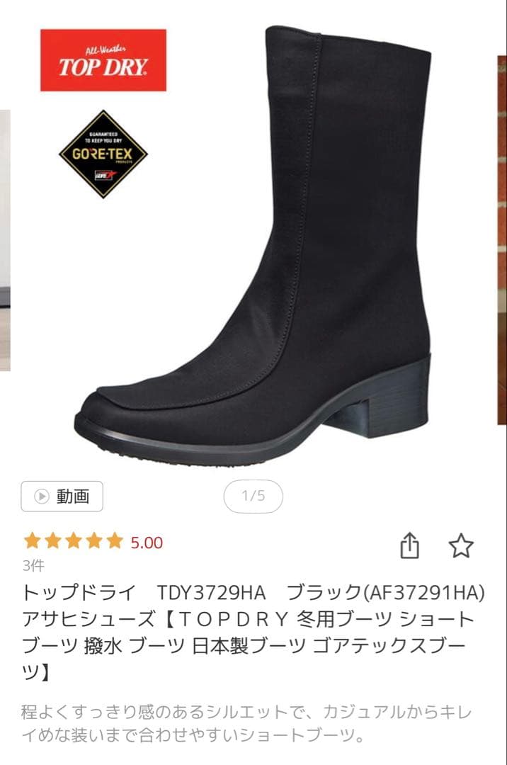 トップドライ　アサヒシューズ　ゴアテックスブーツ　新品未使用　5cmヒール　黒