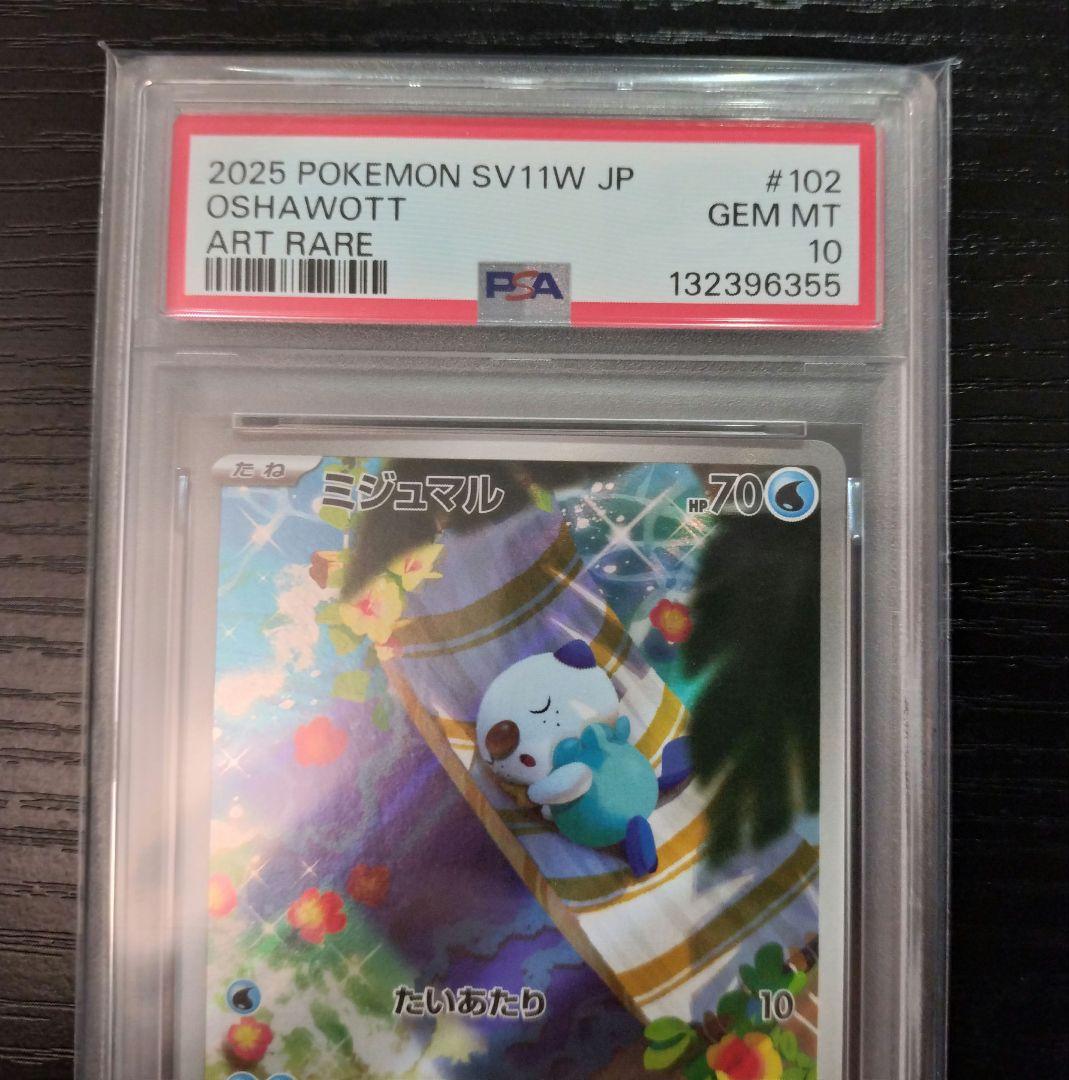 【PSA10】 ミジュマル　AR 102/086 SV11 ホワイトフレア