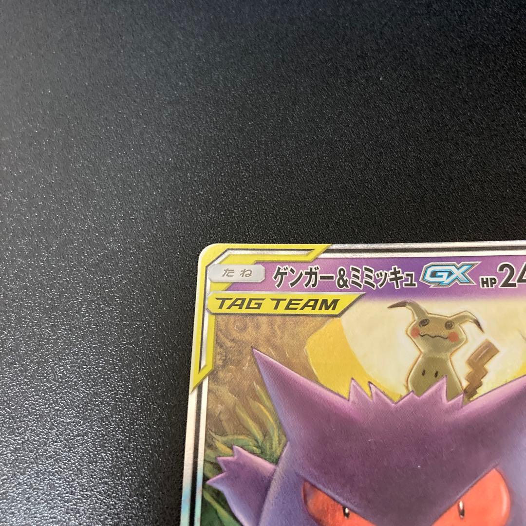 ポケモンカード　ゲンガー&ミミッキュGX RR