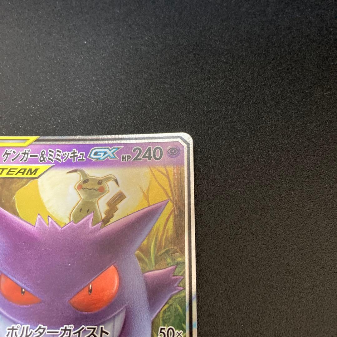 ポケモンカード　ゲンガー&ミミッキュGX RR