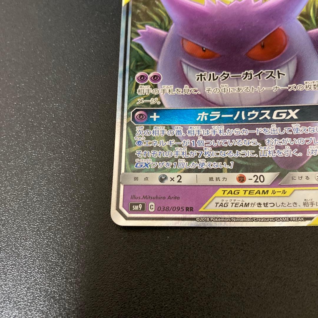 ポケモンカード　ゲンガー&ミミッキュGX RR