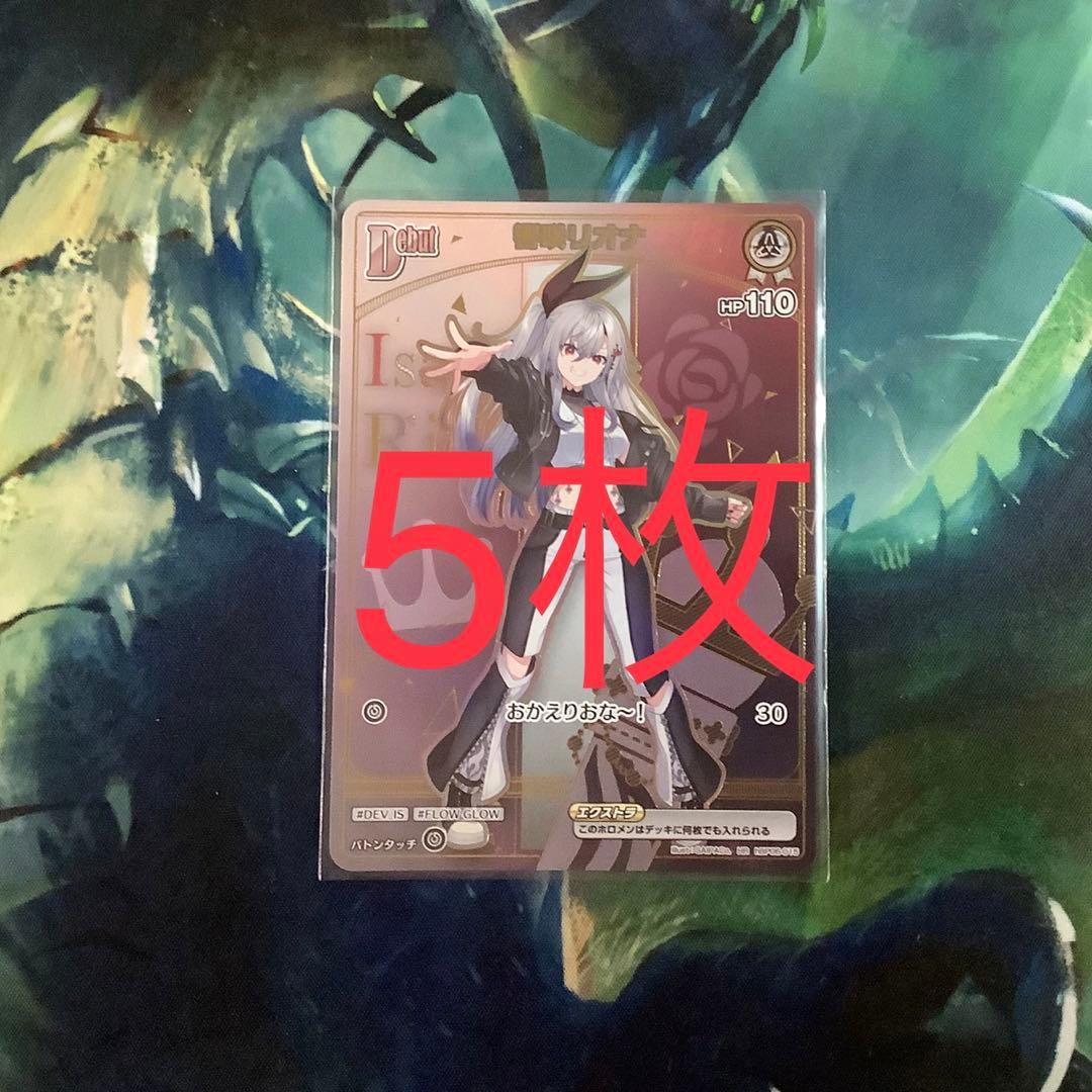 ホロライブカード　響咲リオナ エクストラDebut HR 5枚