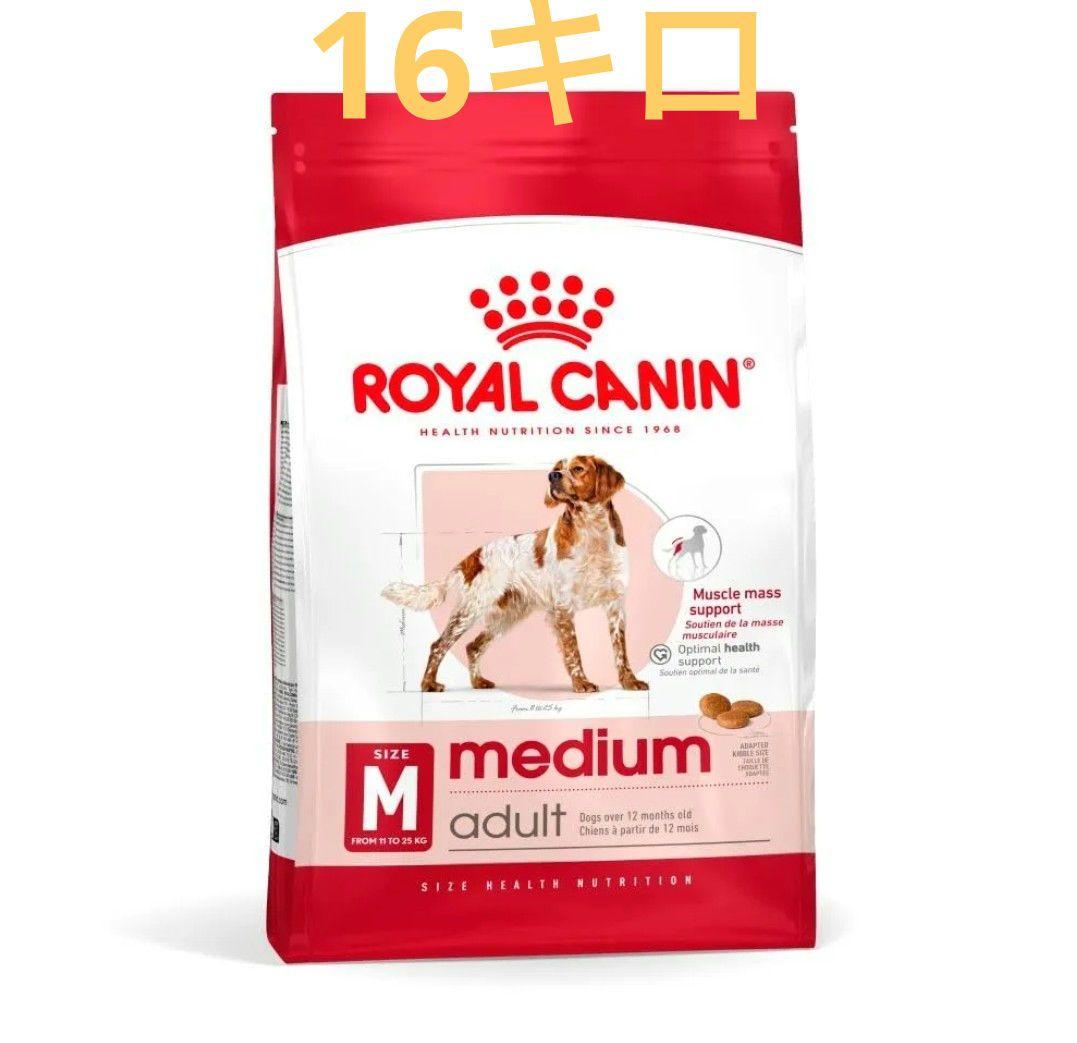 ロイヤルカナン　　　　　　　　　　　　ミデアムアダルト　16キロ