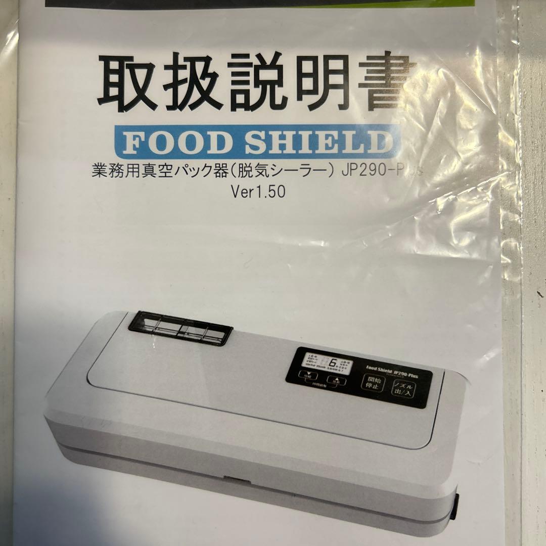 業務用真空パック器 FOOD SHIELD 真空シーリング 専用袋100枚付き