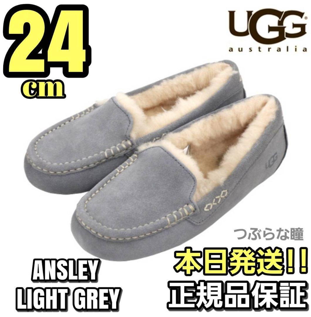 UGG ANSLEY モカシン ライトグレー 24cm