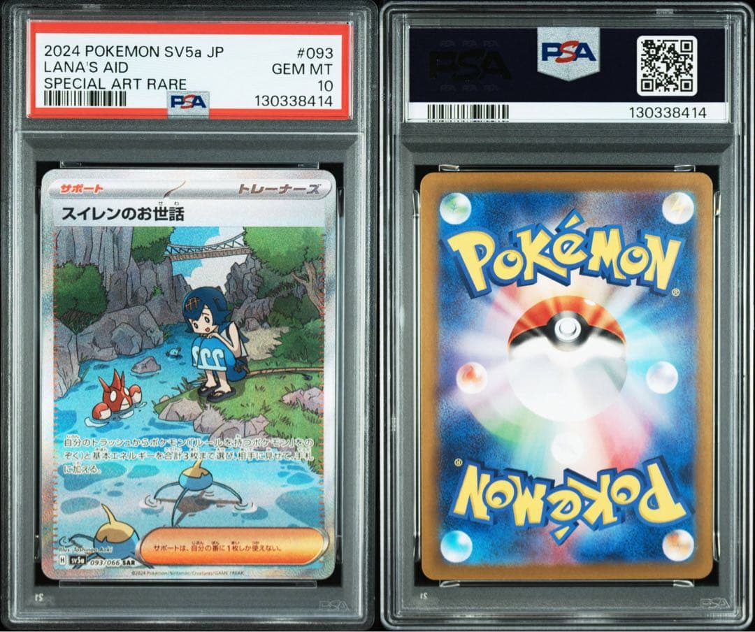 【PSA10】スイレンのお世話 SAR