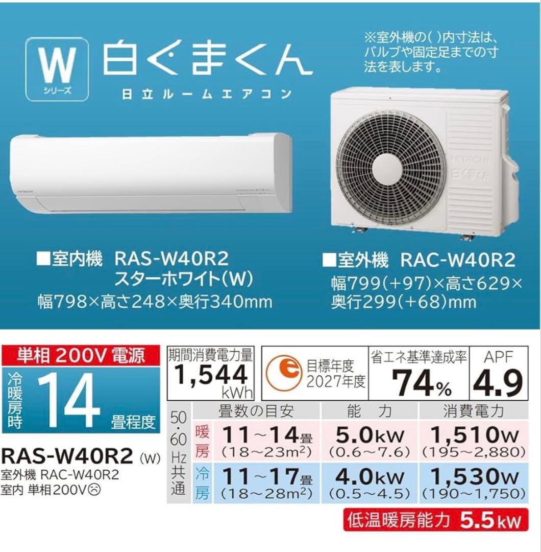 日立 清潔 エアコン 14畳 4.0kW RAS-W40R2 白くまくん
