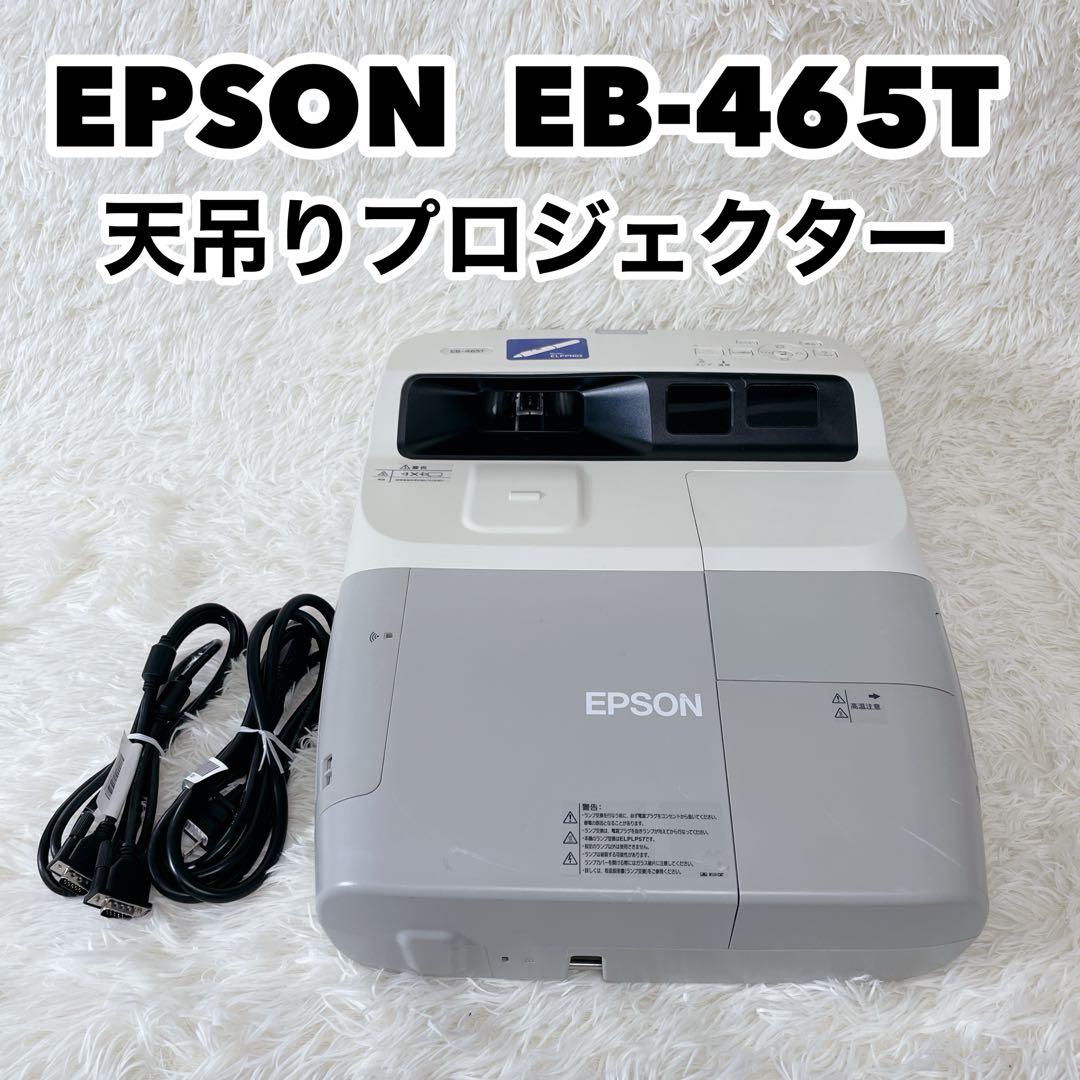 EPSON 天吊りプロジェクター EB-465T 電子黒板プロジェクター