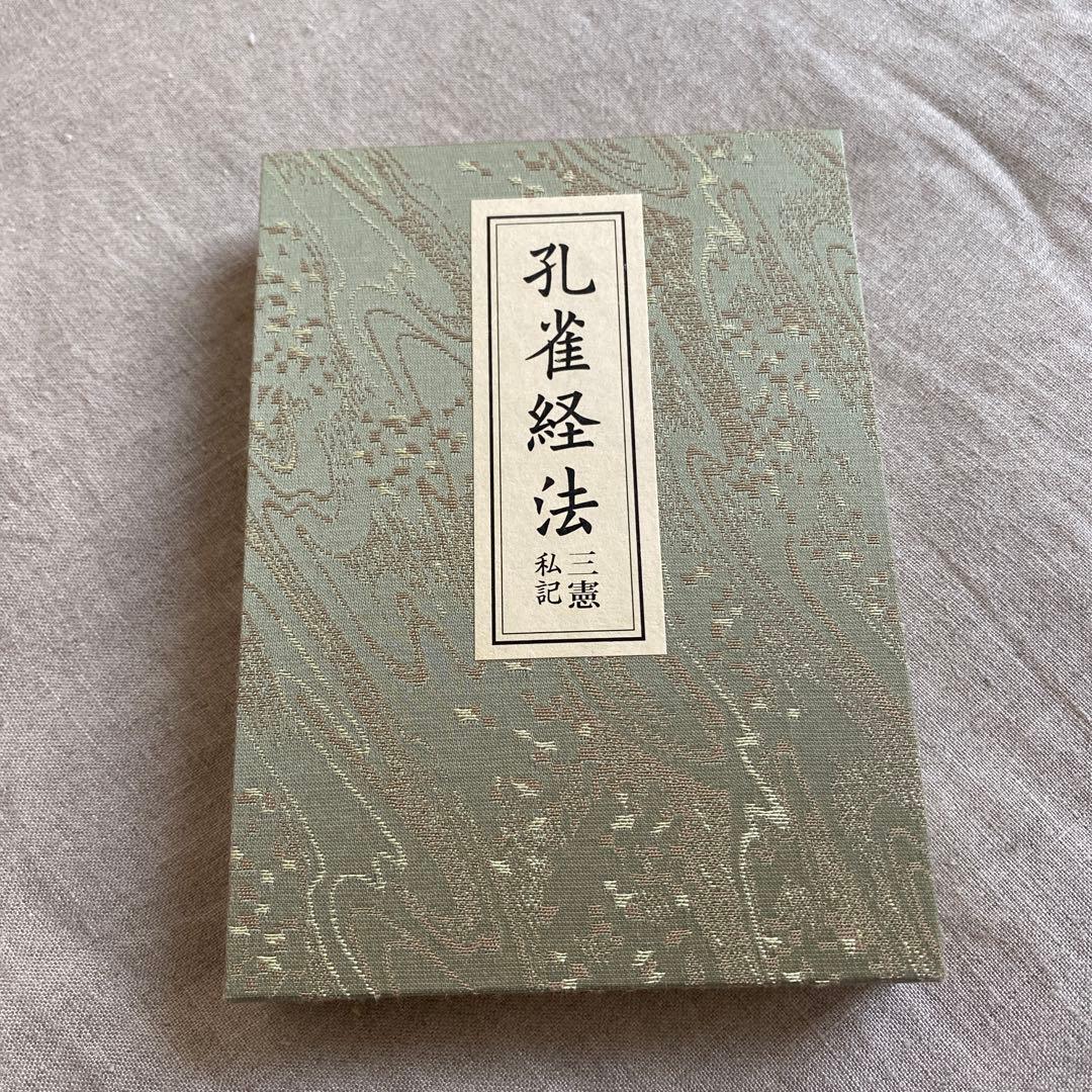 孔雀経法　孔雀経護摩法　経本