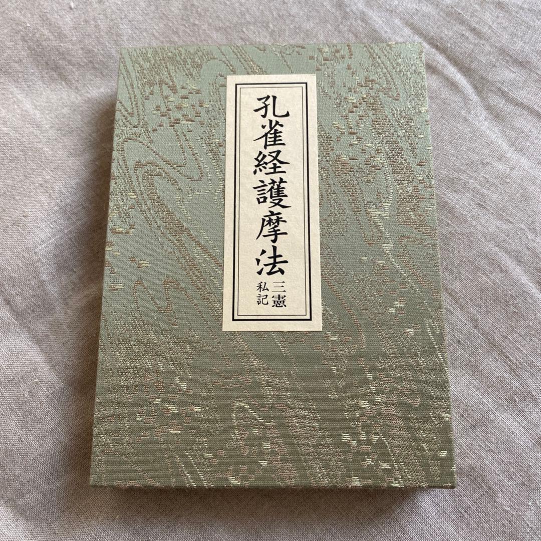 孔雀経法　孔雀経護摩法　経本