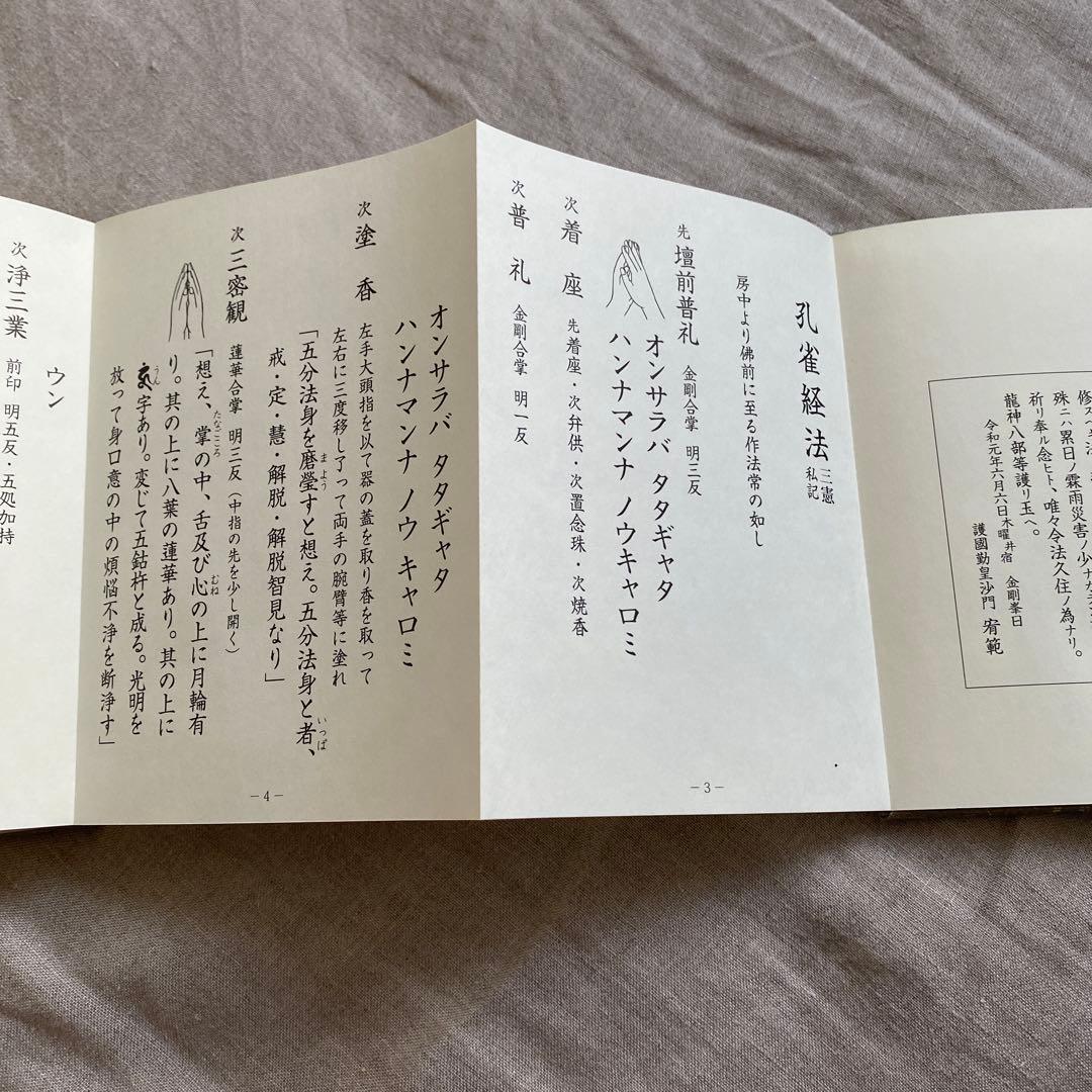 孔雀経法　孔雀経護摩法　経本