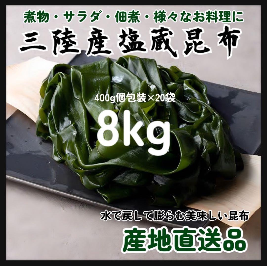 【国産・三陸産】塩蔵昆布　8kg 大容量　400g×20袋　産直直送お裾分けにも