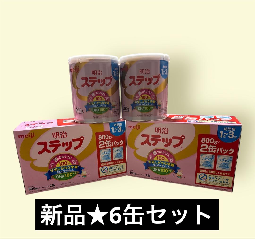 【新品未開封】明治　ステップ　大缶　800g×6缶　粉ミルク
