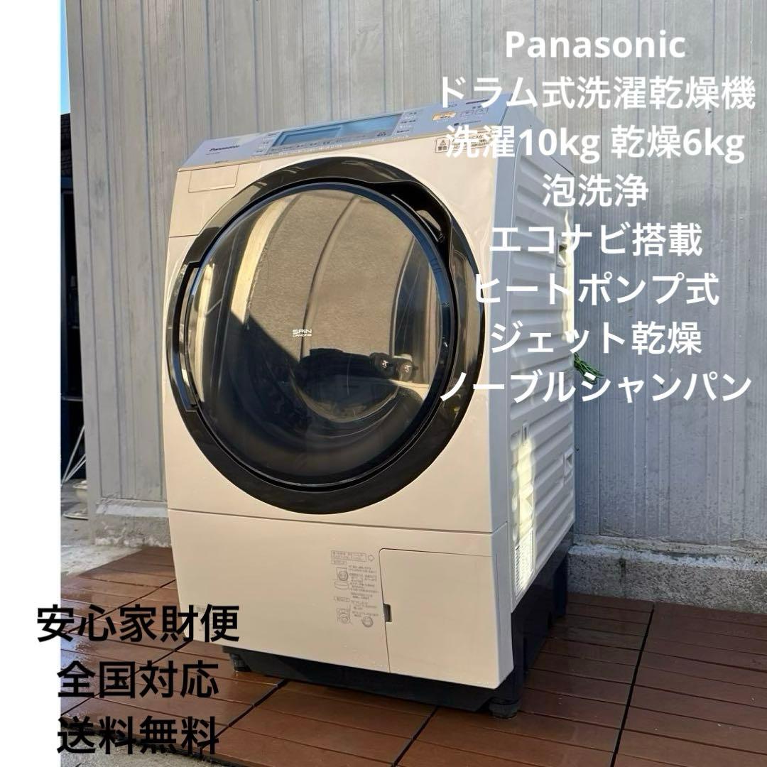 Panasonic ドラム式洗濯乾燥機 10kg エコナビ搭載 希少カラー