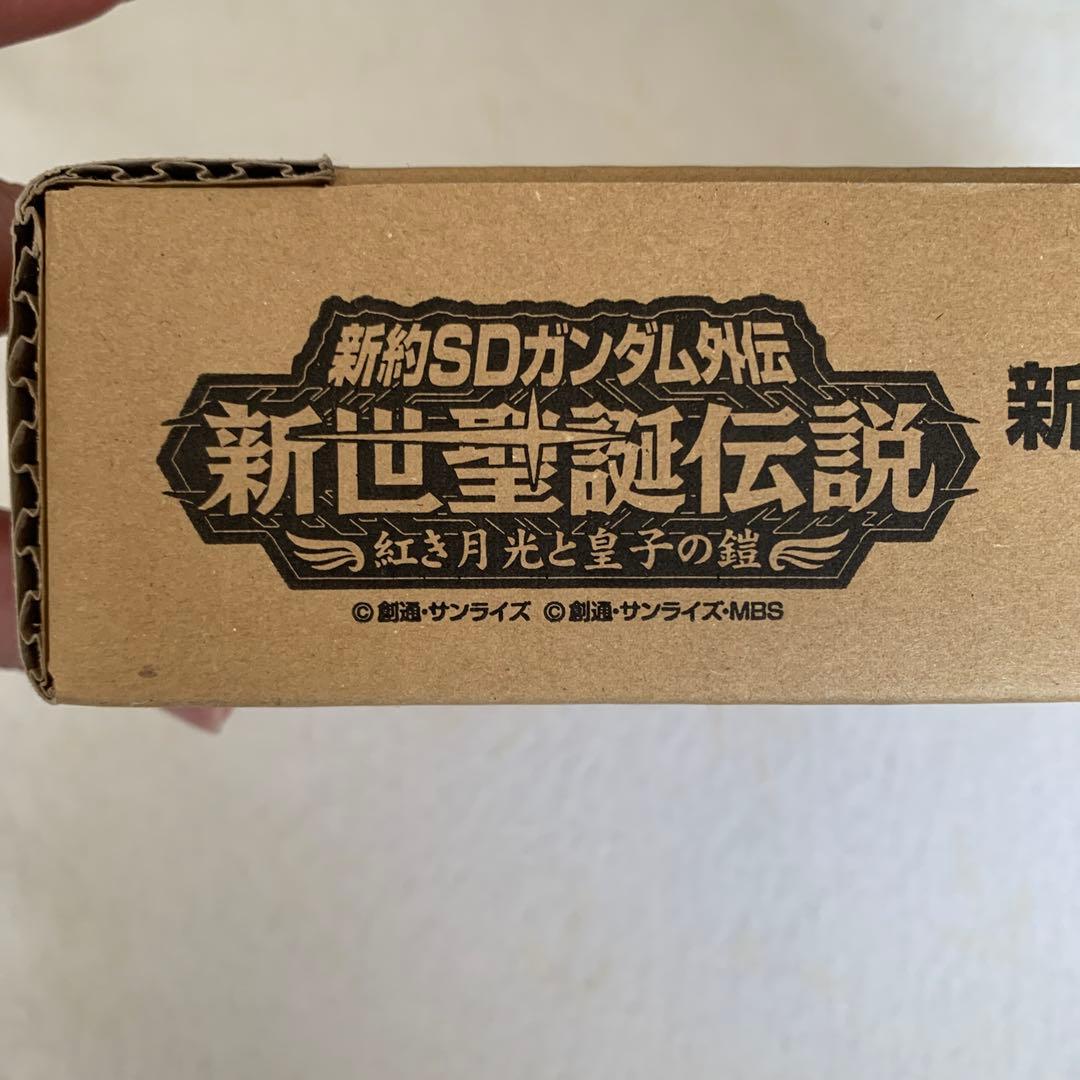 新約SDガンダム外伝　新生聖誕伝説　紅き月光と皇子の鎧
