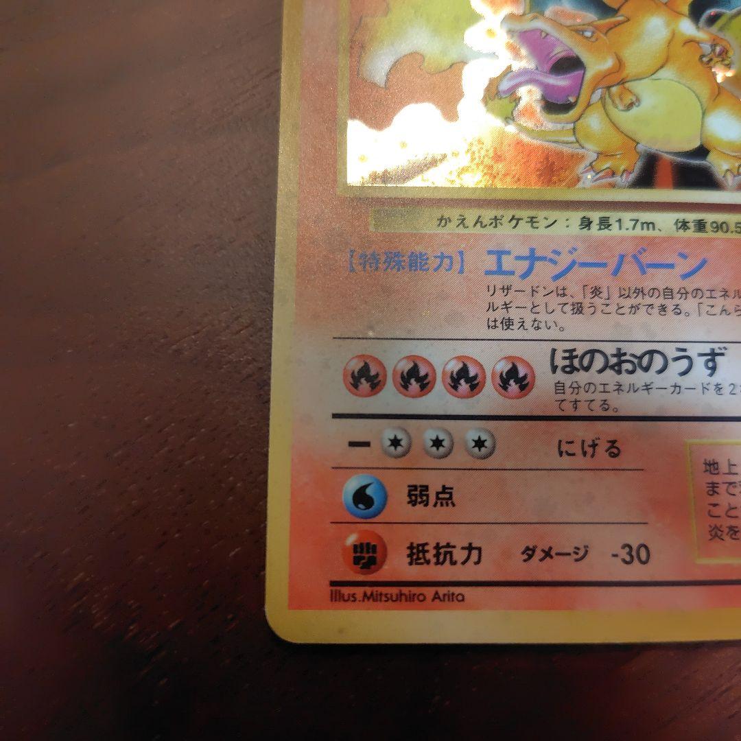 リザードン 旧裏