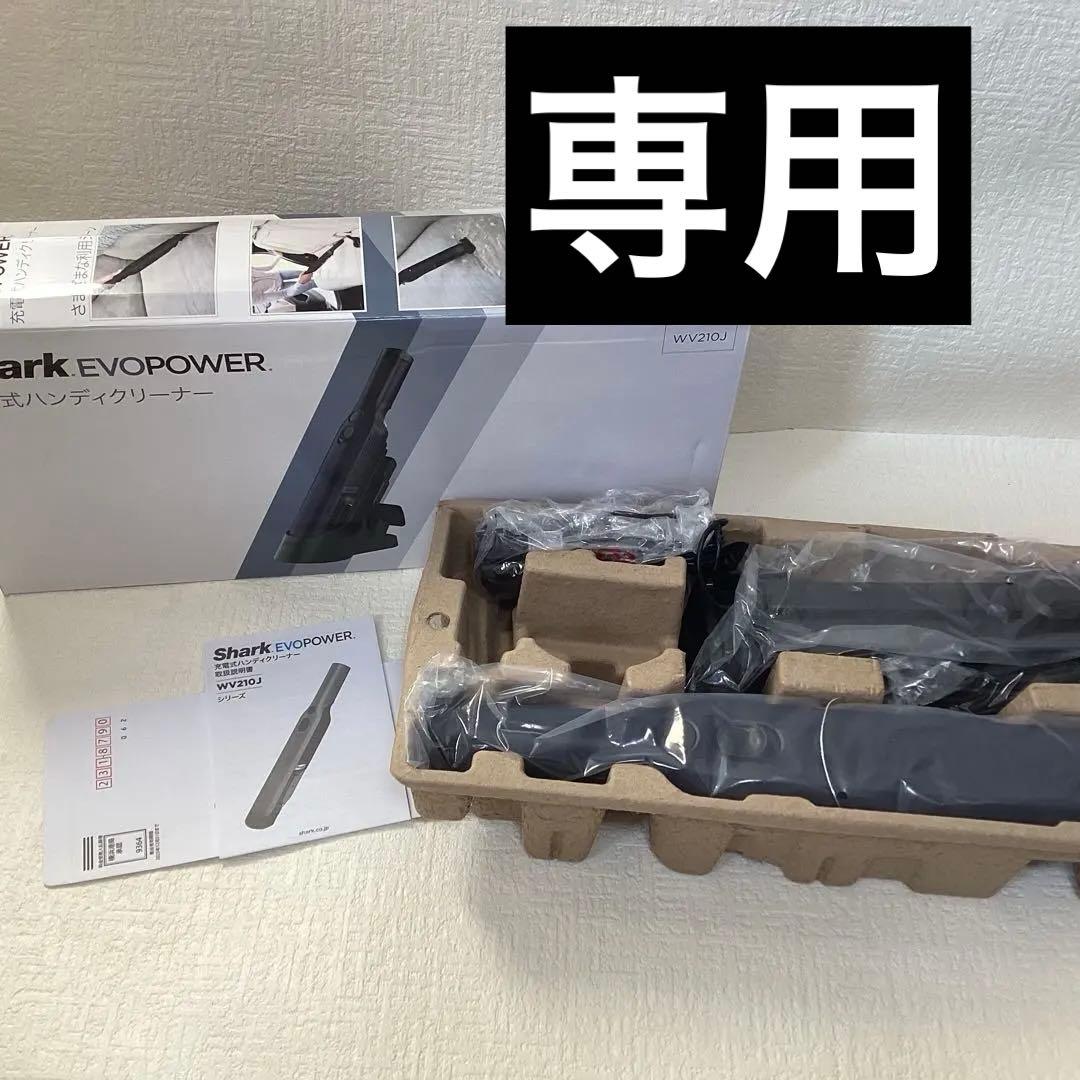Shark EVOPOWER WV210J 充電式ハンディクリーナー