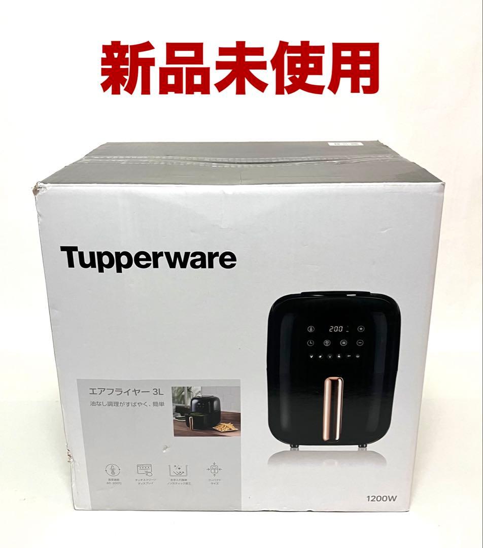 新品未使用 送料無料 Tupperware エアフライヤー 3L 1200W