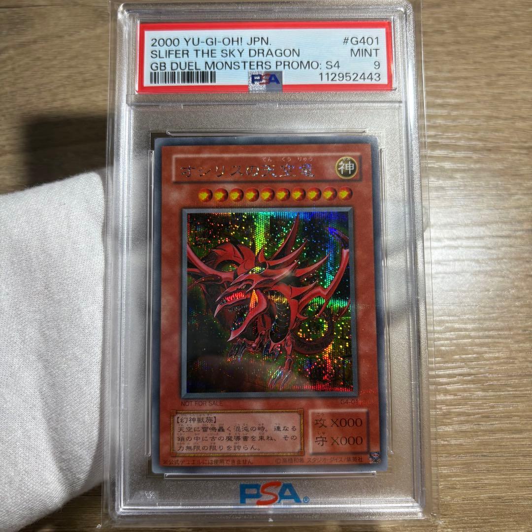 【 鑑定品 PSA9 】　美品　オシリスの天空竜　二期　シークレット　プロモ