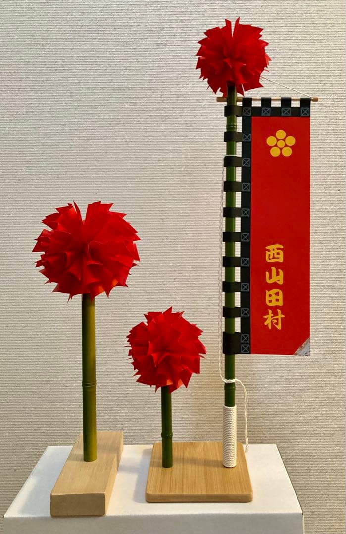 ayaka出品　のぼり+ミニシデ1セット　ミニシデ1本