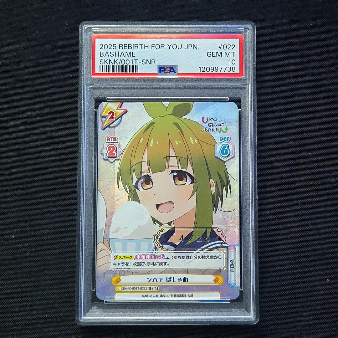 PSA10 Reバース ンハァ ばしゃめ SNR