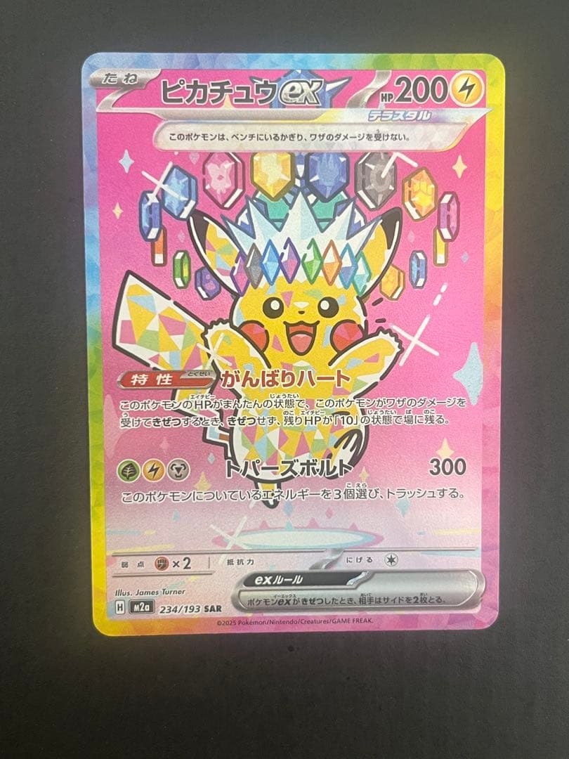 ピカチュウex SAR MEGAドリームex