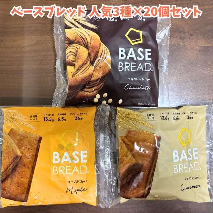 【週末限定値引き】ベースブレッド60袋セット（3種類×20袋）
