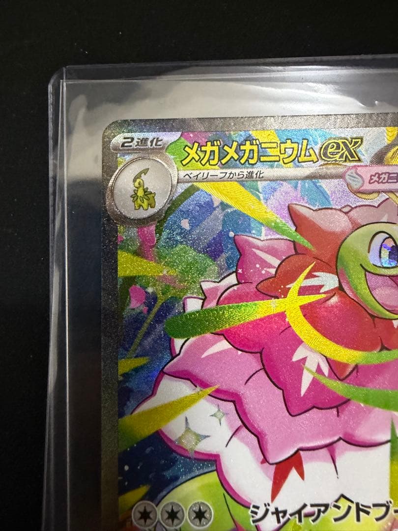 メガメガニウムex SAR仕様 [MC 761/742