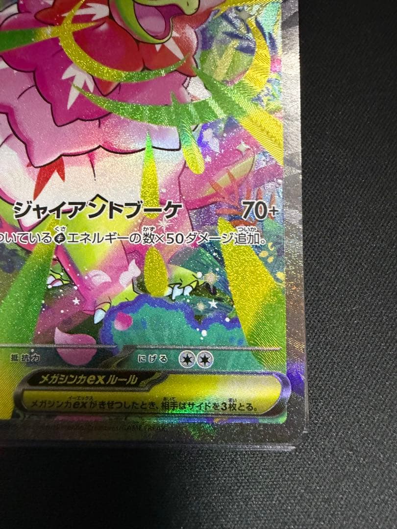 メガメガニウムex SAR仕様 [MC 761/742