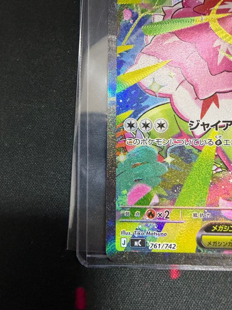 メガメガニウムex SAR仕様 [MC 761/742