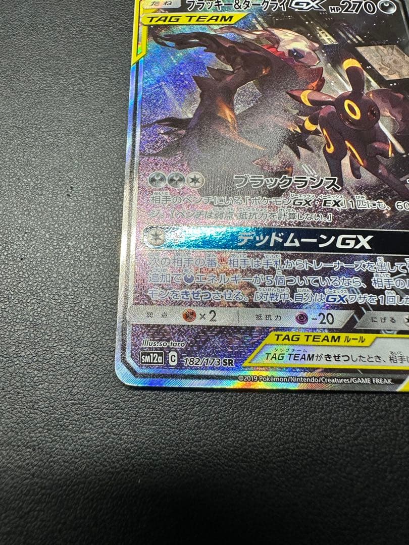 【専用】ブラッキー＆ダークライGX 182/173 SR sm12a